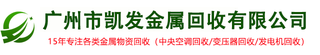 廣州市凱發金屬回收有限公司